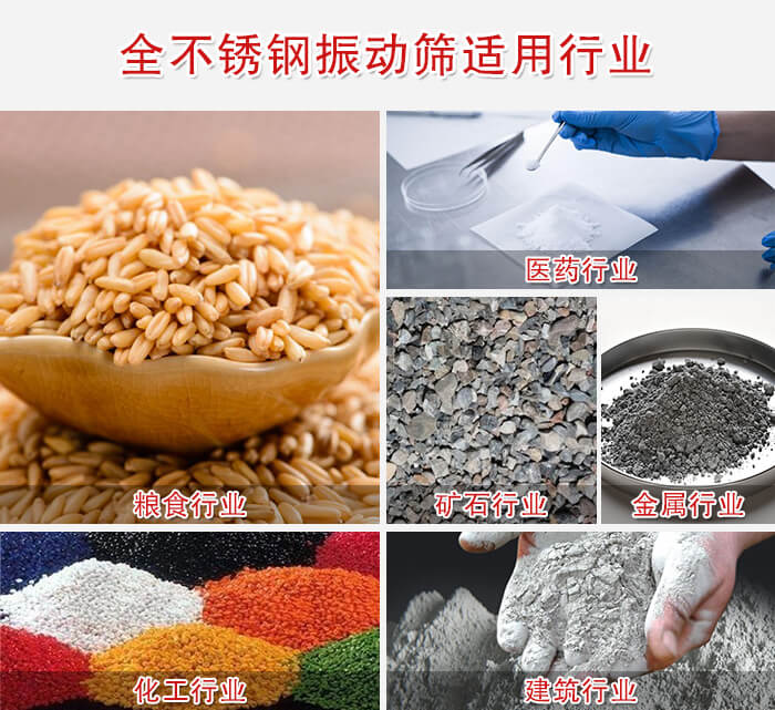 全不銹鋼振動(dòng)篩適用行業(yè)：醫(yī)藥，糧食，礦石等行業(yè)展示